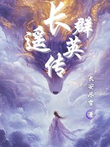群英传