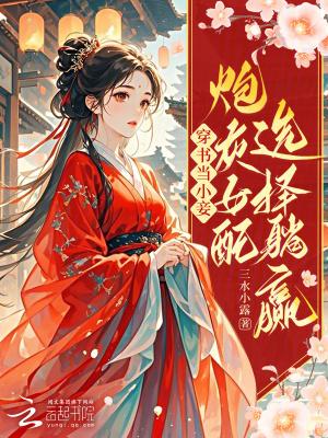 穿书之当女配
