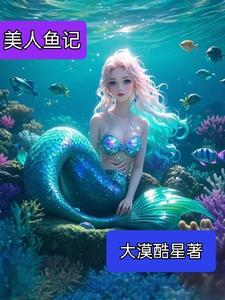 美人鱼ly
