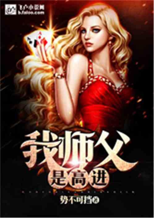 我师父是高进无删减