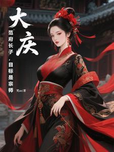范府大院说的是哪里事