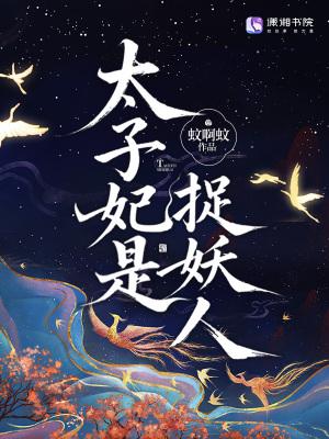 太子妃是个阴阳眼免费阅读