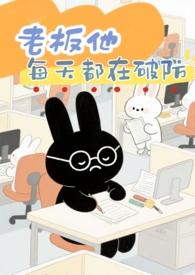 老板每天都在打脸gl txt