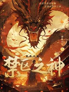 禁区之主百度百科