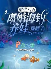 离婚海钓养娃赚翻了