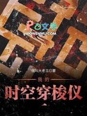 我的时空穿梭手机无错手打
