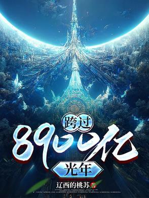 跨过400亿光年来看你云播
