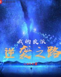 我的反派逆袭之路txt