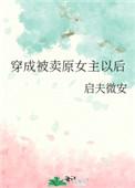 穿成被卖原女主以后47