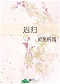 迟归船难泊免费全集播放短剧