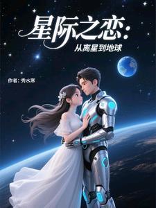 星际之爱