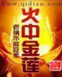 火中金莲是指什么