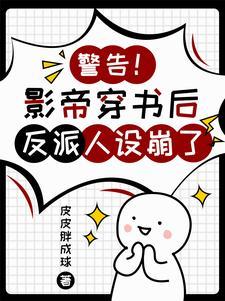 认错反派后我嫁进了豪门txt