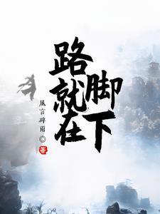 以路就在脚下为题的作文
