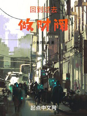 回到过去做财阀无防盗版