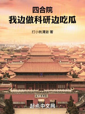四合院我边做科研边吃瓜 名