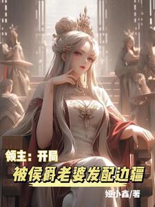 领主开局被侯爵老婆发配边疆娅小鑫