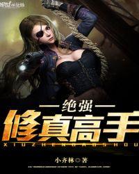 绝品修真宗师