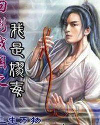 回到战国当秦王