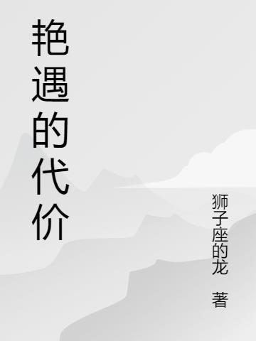 艳遇的代价电影观看