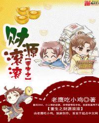 重生之财源滚滚介绍