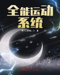 运动全能高手