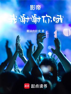 影帝我谢谢你哦 翻滚的肚皮