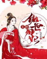 傲世凰妃废柴王爷太腹黑全本