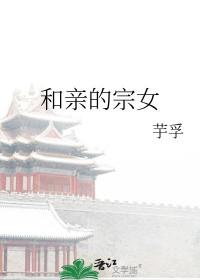 和亲什么