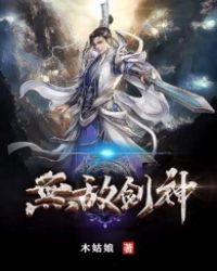 无敌剑神全集免费观看完整版