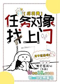 任务对象是作精怎么办