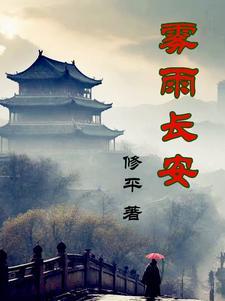 长安雾怪 电影