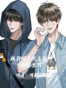 瓶邪雨村日常文