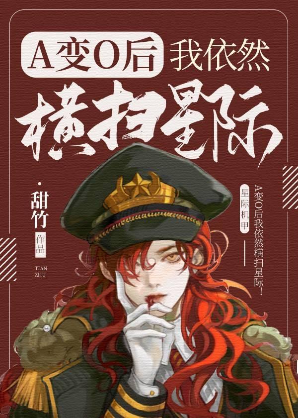 a变o后我依然横扫星际[女o男a