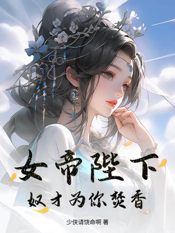 奴才为你焚香