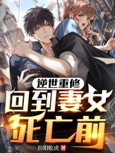 回到妻女死亡前20
