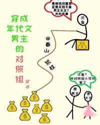 穿成年代文男主的对照组乐文