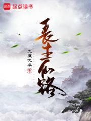 长生仙路文武