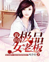 我的极品女老板张馨