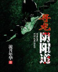 寻龙诀阴棺手扎零度