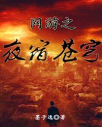网游之苍茫