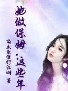 这个保姆好可怕什么电影