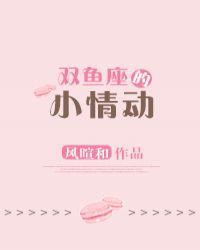 双鱼座深情?