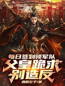 每日签到成圣免费阅读