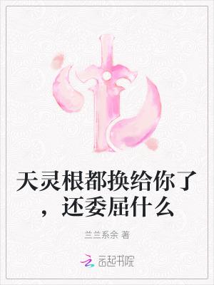 玄幻天灵根的快乐