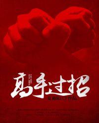 高手过招近义词