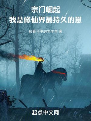 宗门崛起我是修仙界最持久的崽读书吧