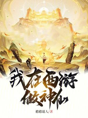 我在西游当妖