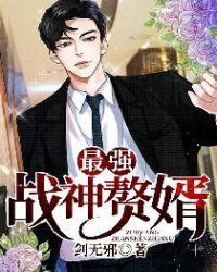 最强赘婿战神回归
