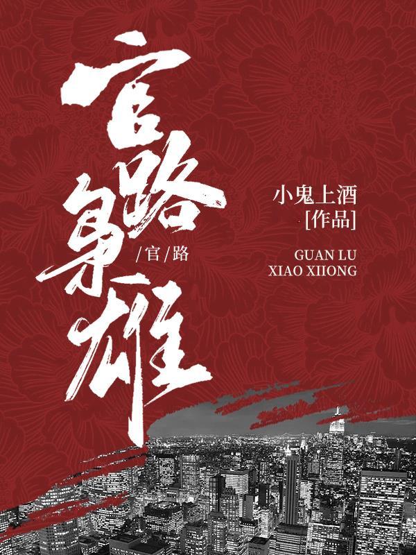 官路枭雄第二部叫什么